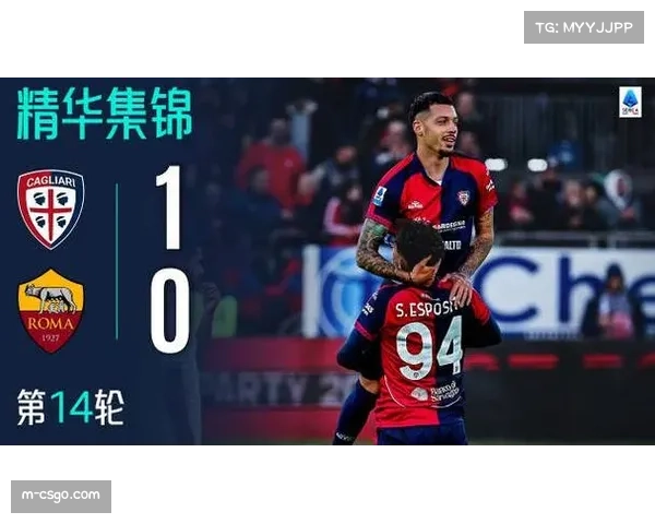 -卡利亚里1-0爆冷击败罗马，送红狼积分榜跌至第四-
